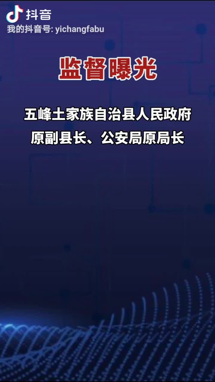 五峰原副县长公安局原局长郑寿智被开除党籍和公职